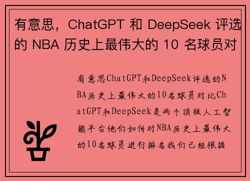 有意思，ChatGPT 和 DeepSeek 评选的 NBA 历史上最伟大的 10 名球员对比