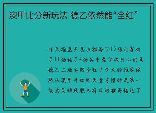 澳甲比分新玩法 德乙依然能“全红”