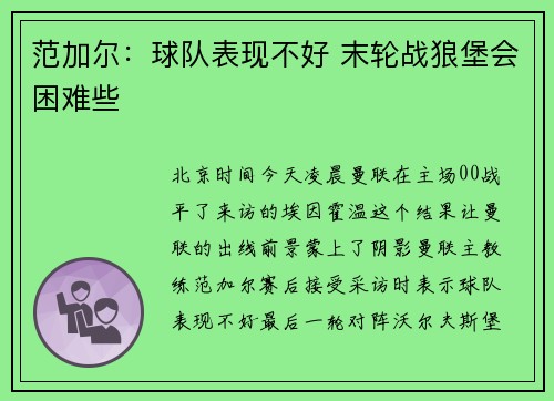 范加尔：球队表现不好 末轮战狼堡会困难些