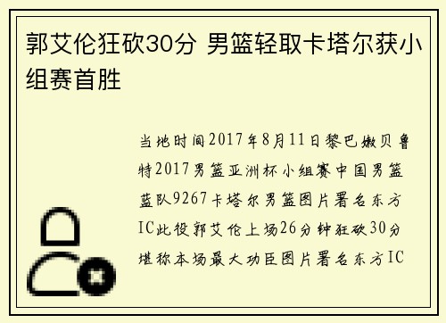 郭艾伦狂砍30分 男篮轻取卡塔尔获小组赛首胜