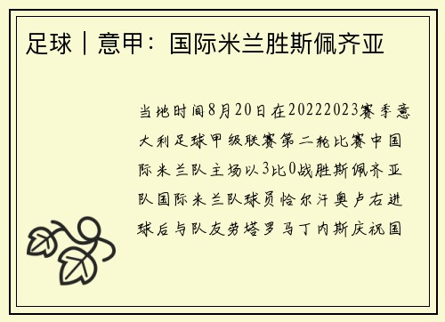 足球｜意甲：国际米兰胜斯佩齐亚