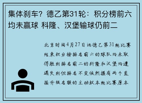 集体刹车？德乙第31轮：积分榜前六均未赢球 科隆、汉堡输球仍前二