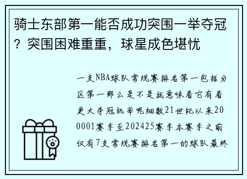 骑士东部第一能否成功突围一举夺冠？突围困难重重，球星成色堪忧