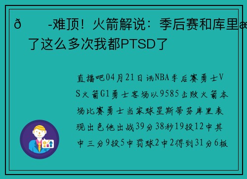 😭难顶！火箭解说：季后赛和库里打了这么多次我都PTSD了