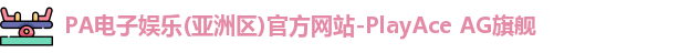 pa电子娱乐